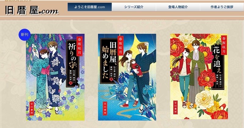 『祈りの守』発売記念、春坂咲月氏公式ＨＰ〈旧暦屋.com〉開設のお知らせ！