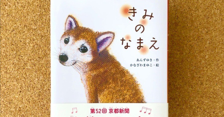 重版出来】読書感想文で売り切れ続出！絵本『きみのなまえ』第5刷決定