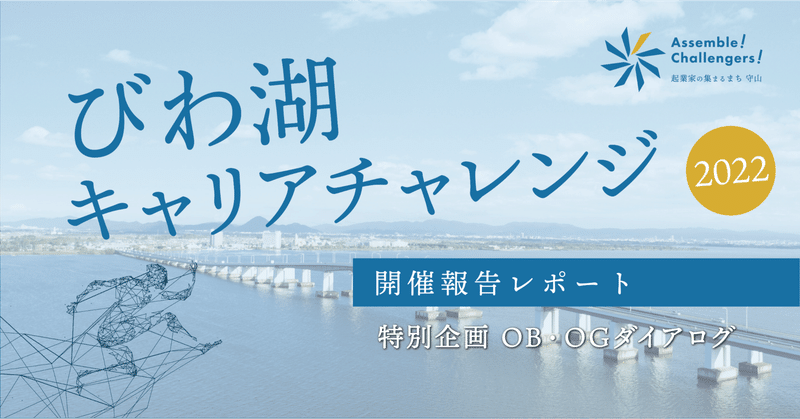 【びわ湖キャリアチャレンジ2022 特別企画】OB・OGダイアログ 報告レポート