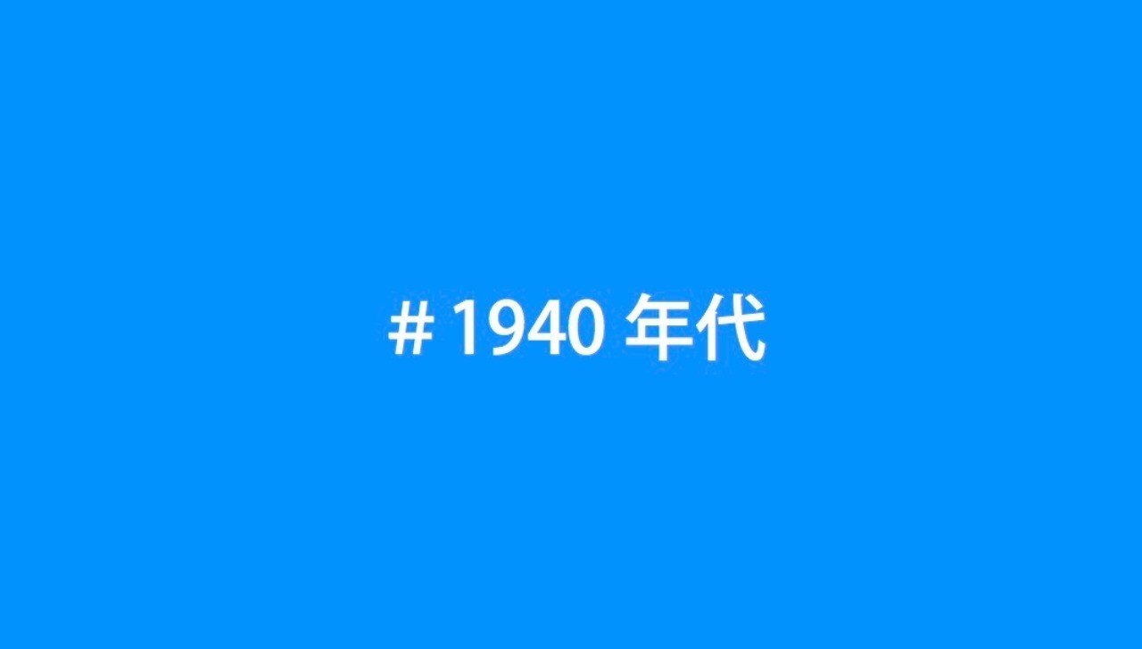 モードの見方 1940年代 Affectus Note モードの見方 1940年代 Affectus Note