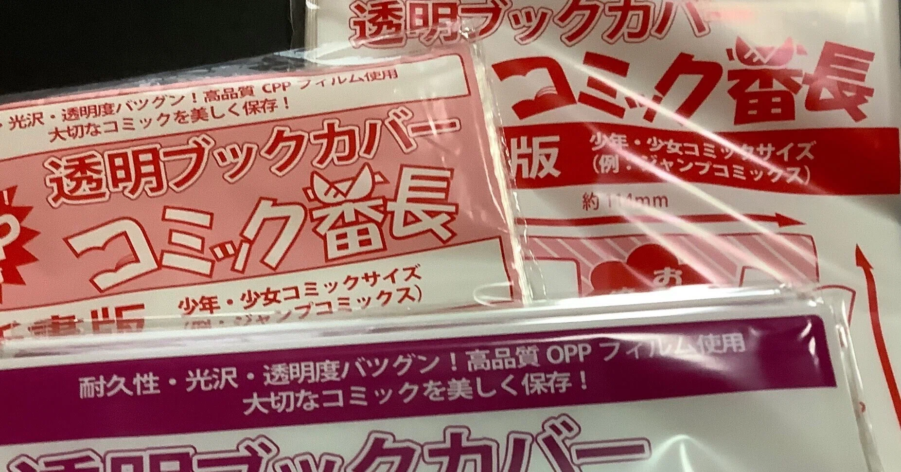 コミック番長】透明ブックカバーで漫画単行本を保護する｜おそば