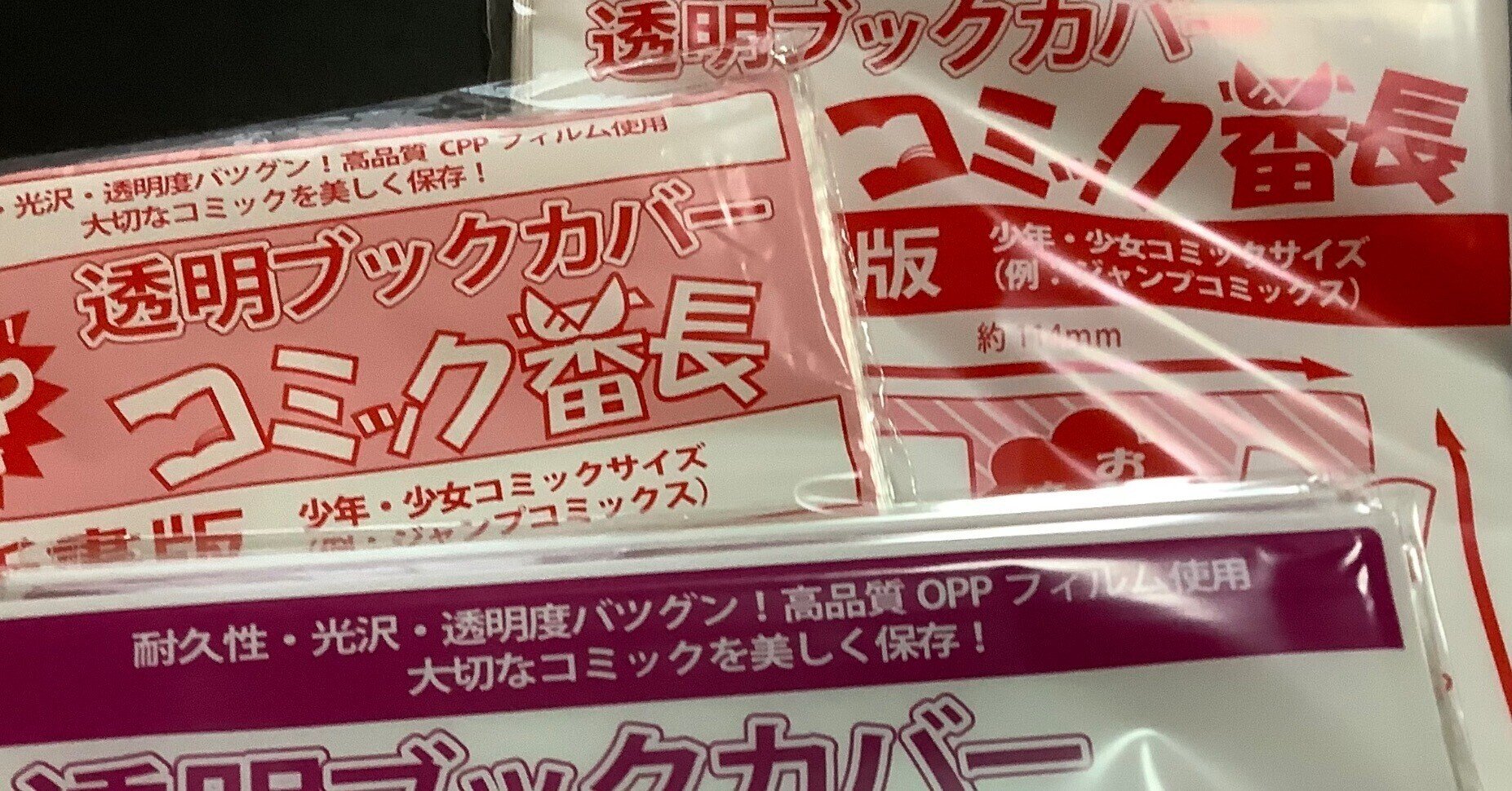 コミック番長】透明ブックカバーで漫画単行本を保護する｜おそば｜note