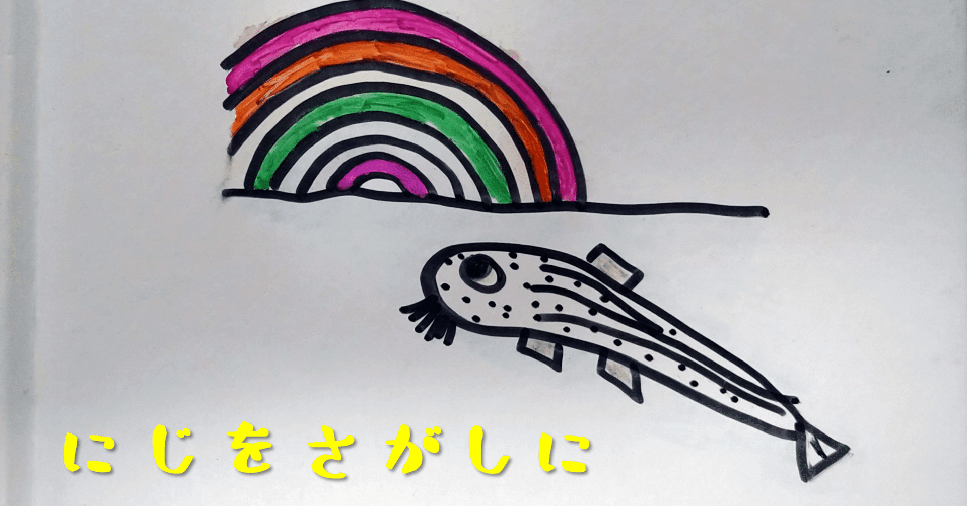 にじをさがしに 子どものために絵本を作った話 Ogaz 副業webライター Note