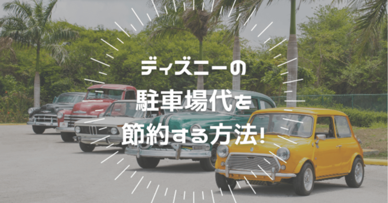 ディズニーの節約 駐車場代を安く済ます方法 1000円以下で済んじゃうかも その秘密を元キャストが教えちゃいます ずっこ Note