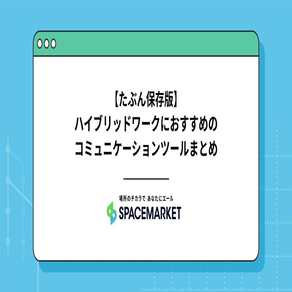たぶん保存版 ハイブリッドワークにおすすめのコミュニケーションツールまとめ Gatherがアツい スペースマーケット Note
