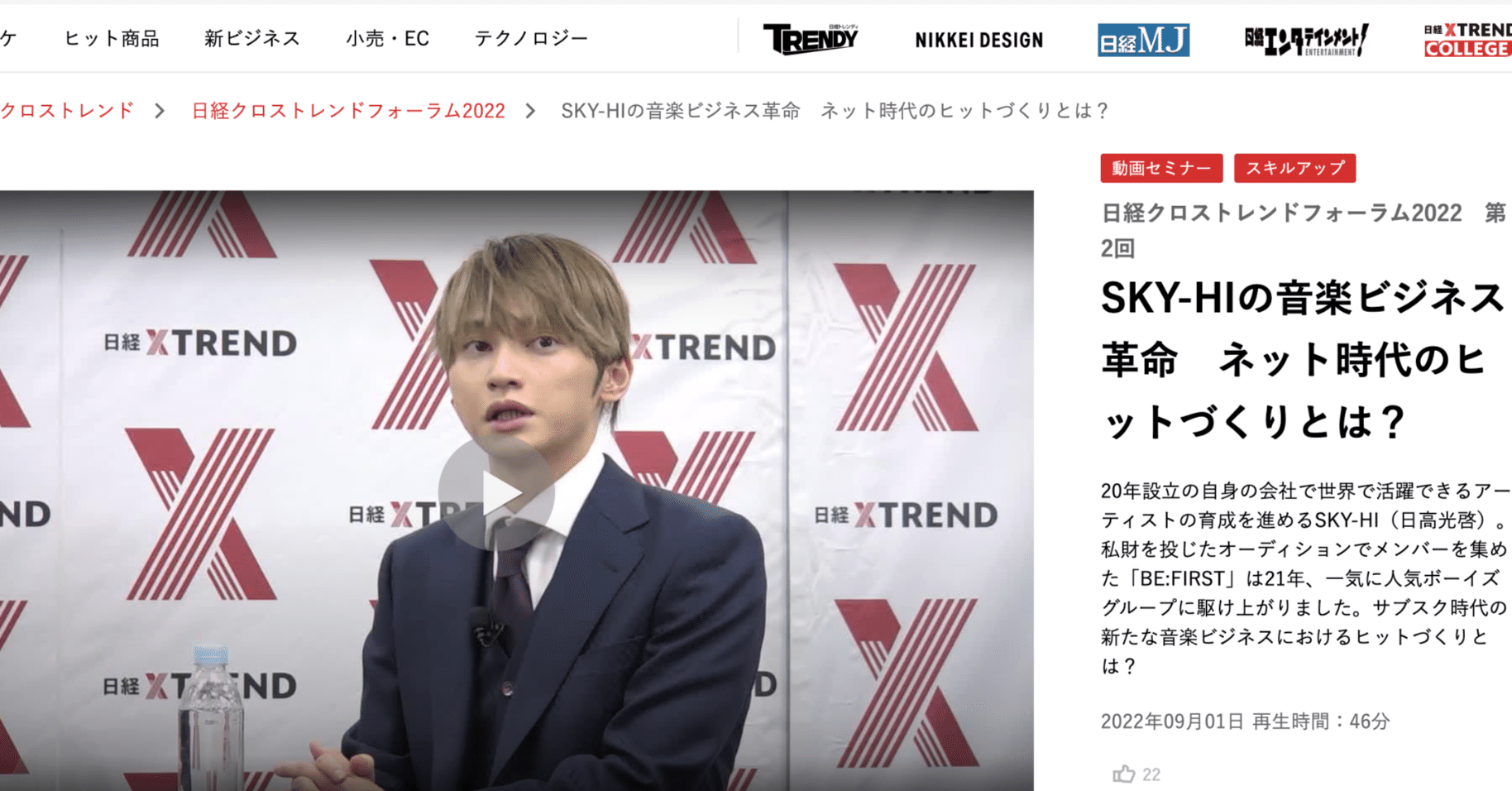 SKY-HIさんの日経クロストレンドフォーラムでのセッションが、めっちゃ興味深いです。｜徳力基彦（tokuriki）