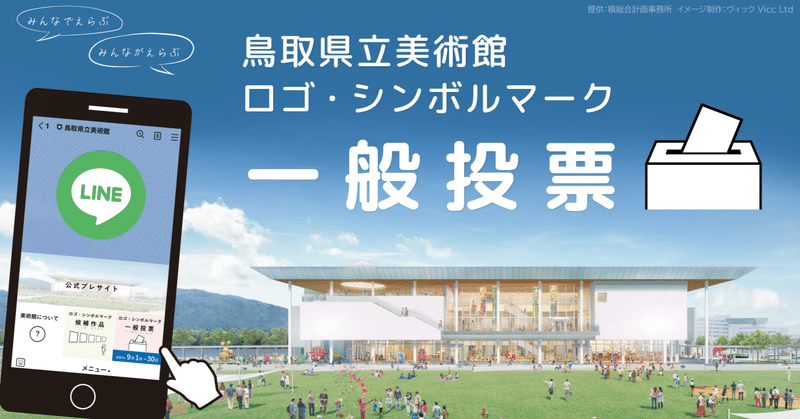 【9月いっぱい受付中！】 鳥取県立美術館を象徴するロゴ・シンボルマーク一般投票！