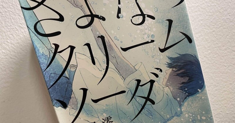 さよならクリームソーダ 額賀澪 自立できないミズゴロウ Note さよならクリームソーダ 額賀澪 自立できないミズゴロウ Note