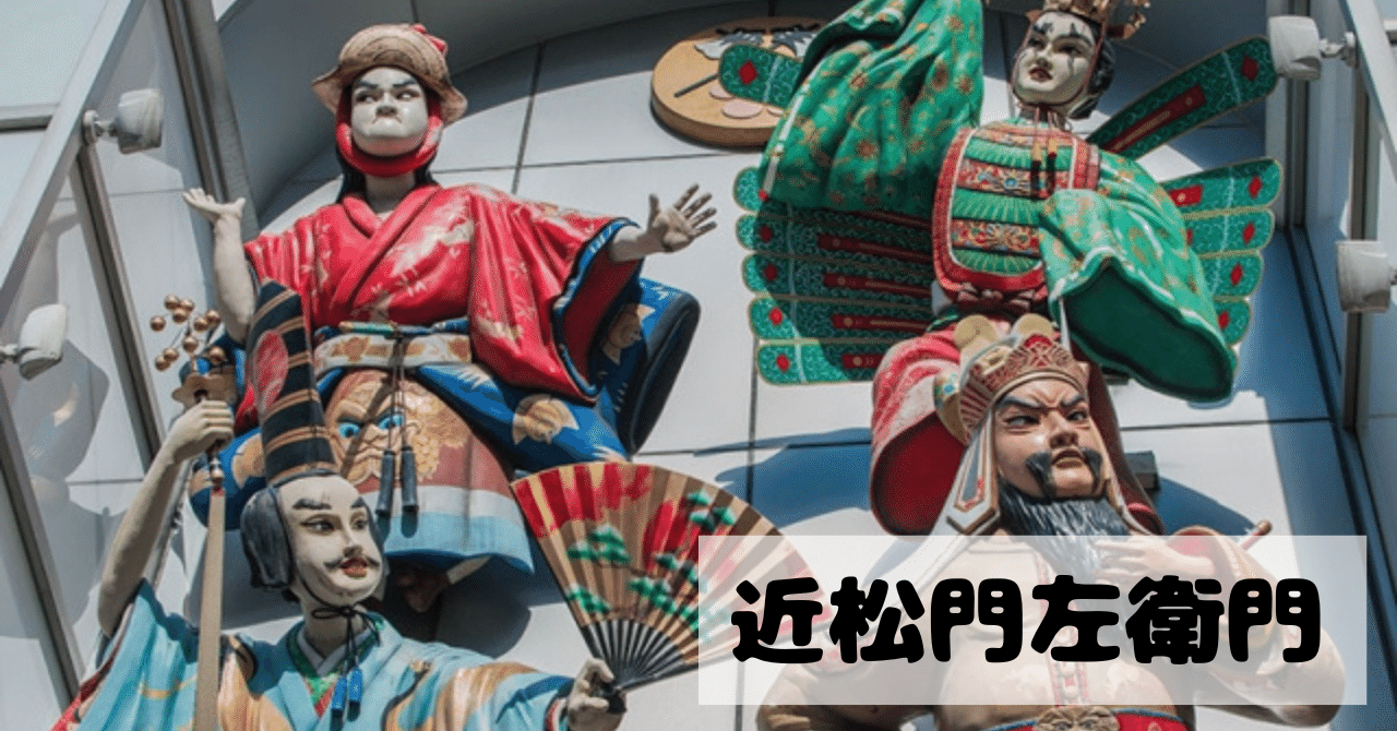 日本芸能を変えた 近松門左衛門|千世(ちせ) 日本芸能を変えた 近松門左衛門|千世(ちせ)