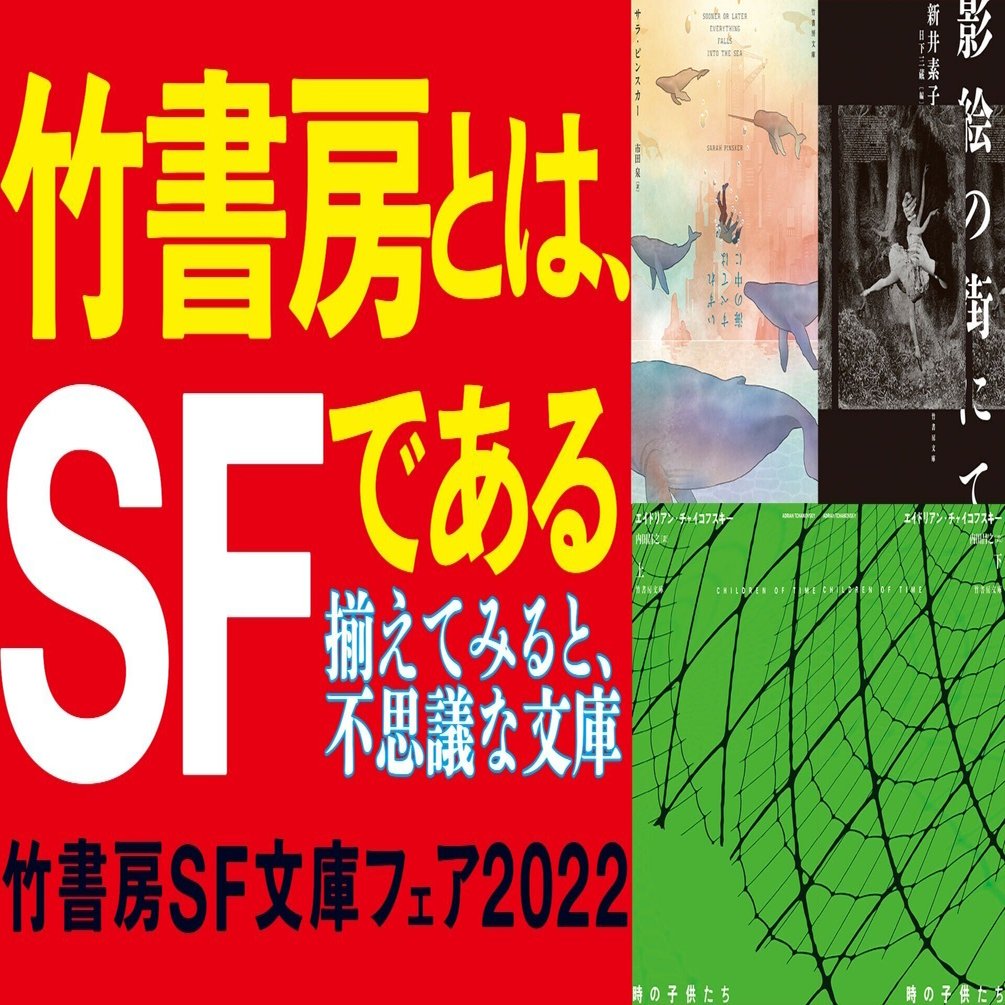 竹書房SF文庫フェア2022」9月中旬よりスタート!!｜Takeshobo Books