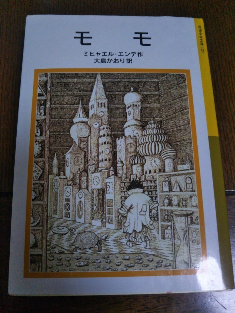 モモ ミヒャエル エンデ ちょっとだけネタバレ有り 中村圭佑 Note
