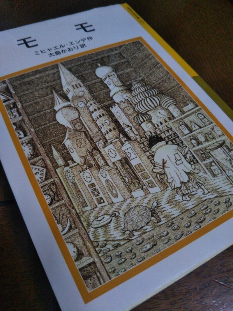 モモ ミヒャエル エンデ ちょっとだけネタバレ有り 中村圭佑 Note