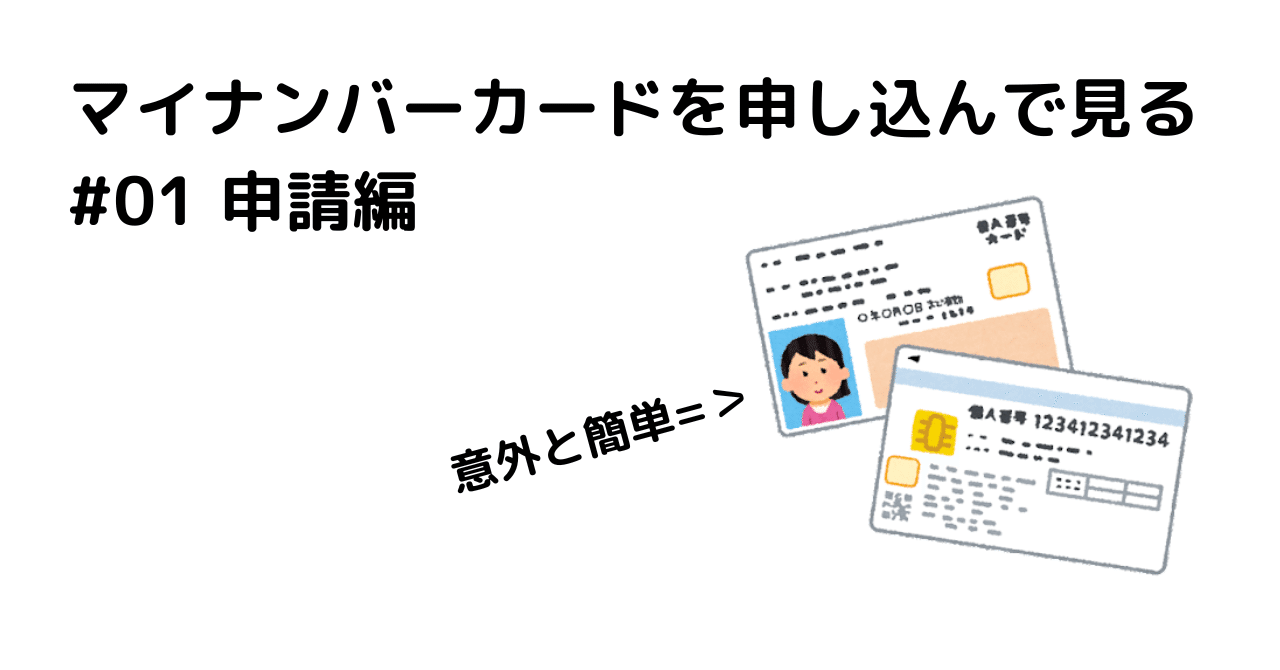 マイナンバーカードを申し込んでみる 01 申請編 Tomoya11 Note