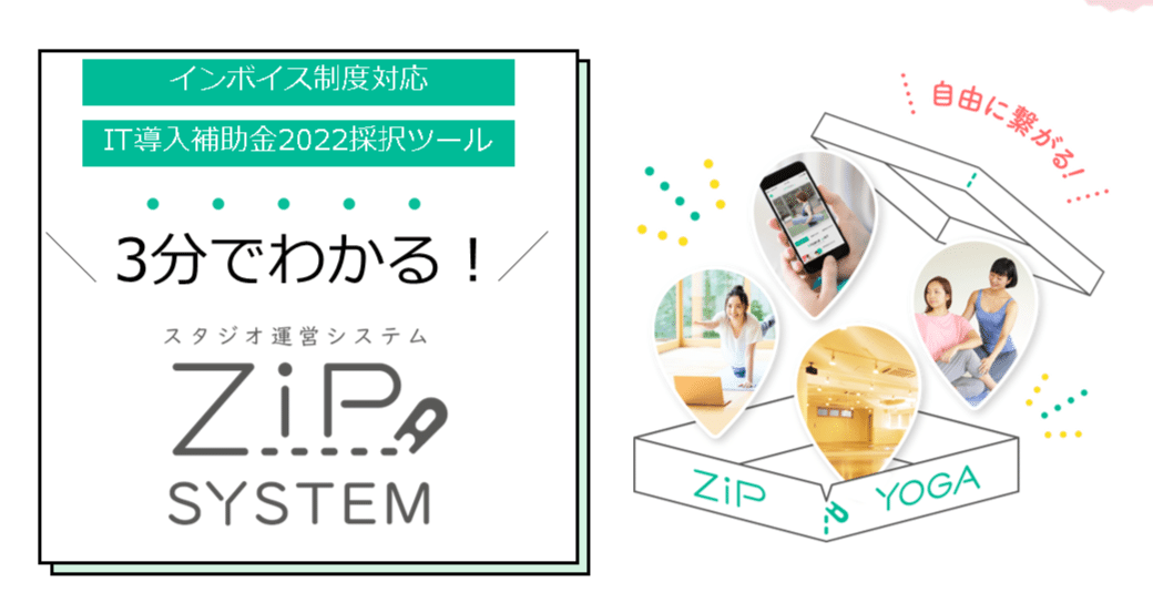 3分でわかるZiPヨガ運営システム｜ZiPヨガ教室運営システム