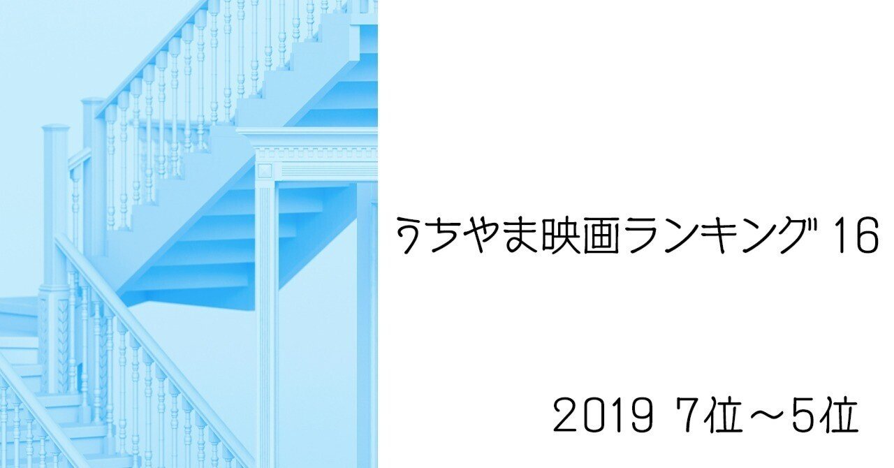 うちやま映画ランキング 16　2019 7位～5位