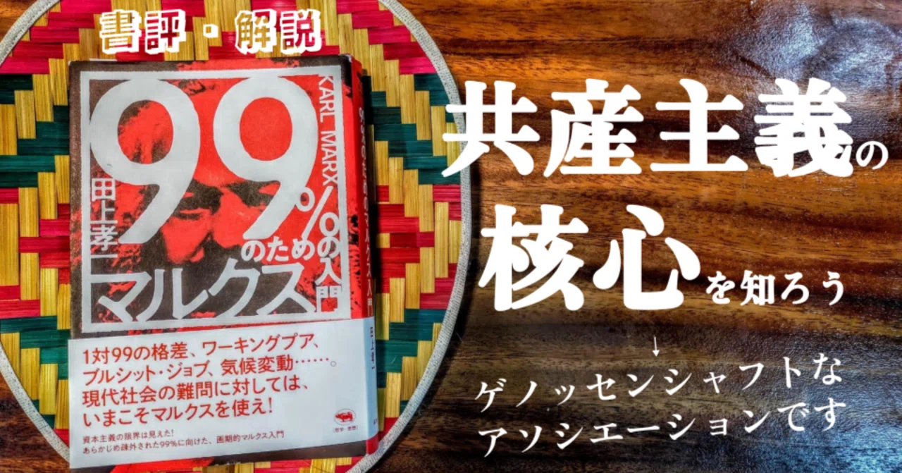 読書感想文動画：田上孝一『99%のためのマルクス入門』晶文社｜ネオ