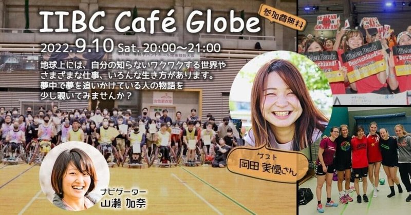 「出来ない人の気持ちがわからない」から、「誰もがスポーツに参加できる社会を目指す」に至るまで～IIBC Cafe Globe #23 岡田美優さん