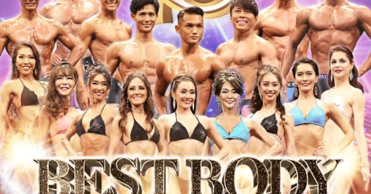 低年収サラリーマンのBest Body Japanチャレンジ(1)初挑戦