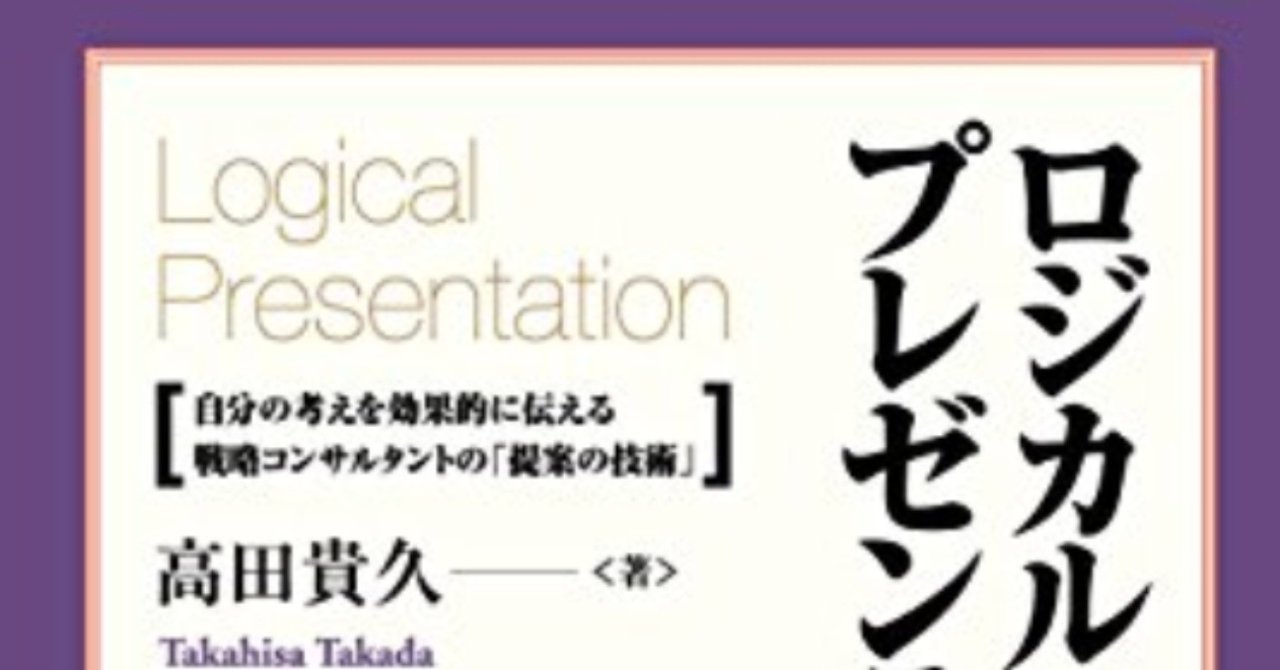 新作人気モデル ロジカル プレゼンテーション 自分の考えを効果的に