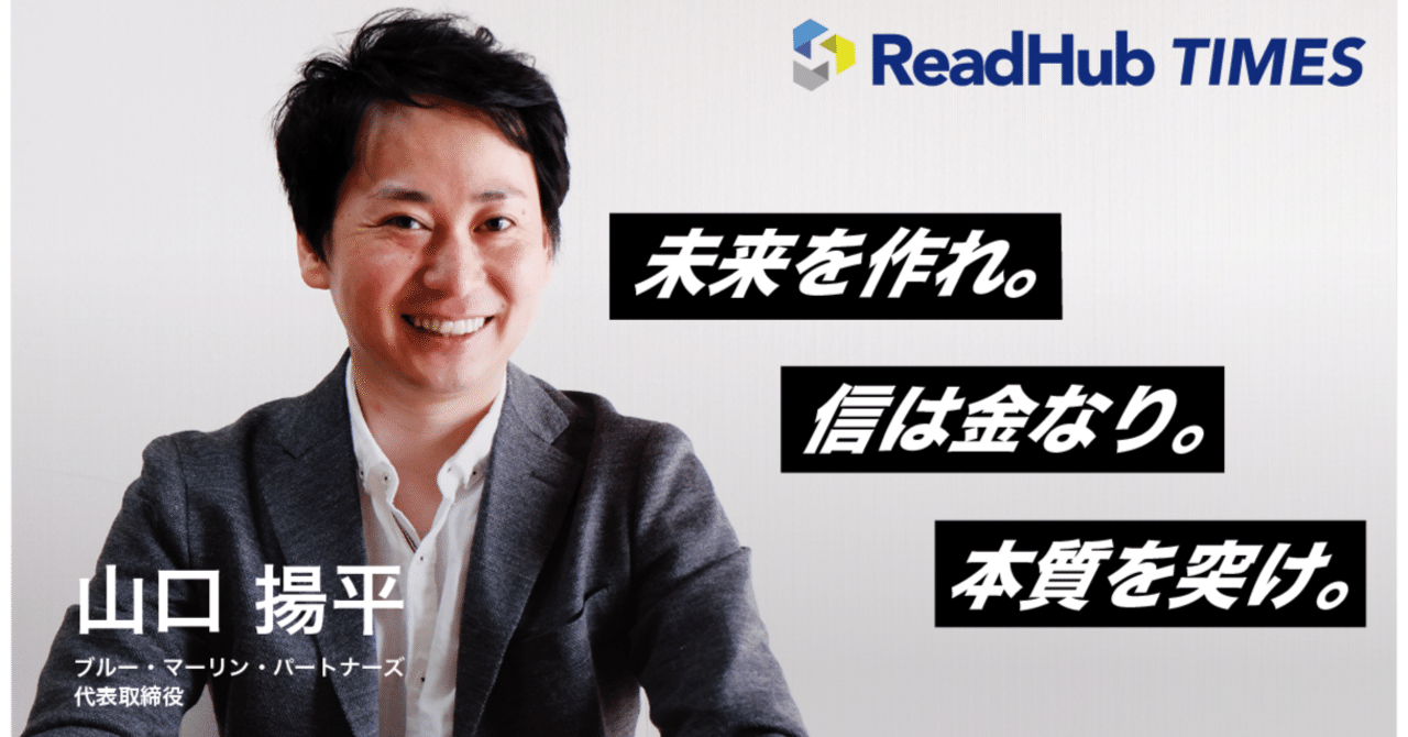 未来を作れ。信は金なり。本質を突け。” 『山口揚平』が語る「貨幣の