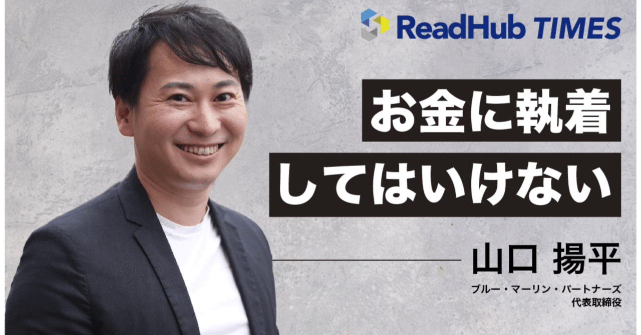 山口揚平』が語る 新しい時代の生き方とオススメの本。 “お金に執着し