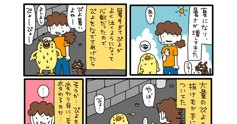 ひよこ人間ぴよ本編第37話『ぴよの毛が生え変わる』