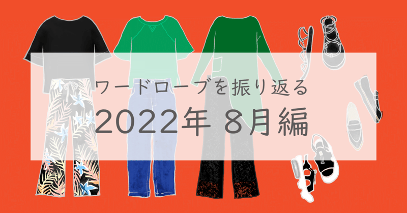 2022年8月のワードローブを振り返る