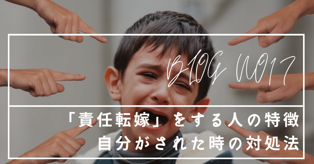 責任転嫁」する人の特徴はどんな人？自分がされた時の対処法｜miyupapa@孤独な中間管理職改善プロジェクト