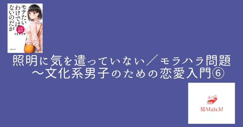 照明に気を遣っていない／モラハラ問題　～文化系男子のための恋愛入門⑥