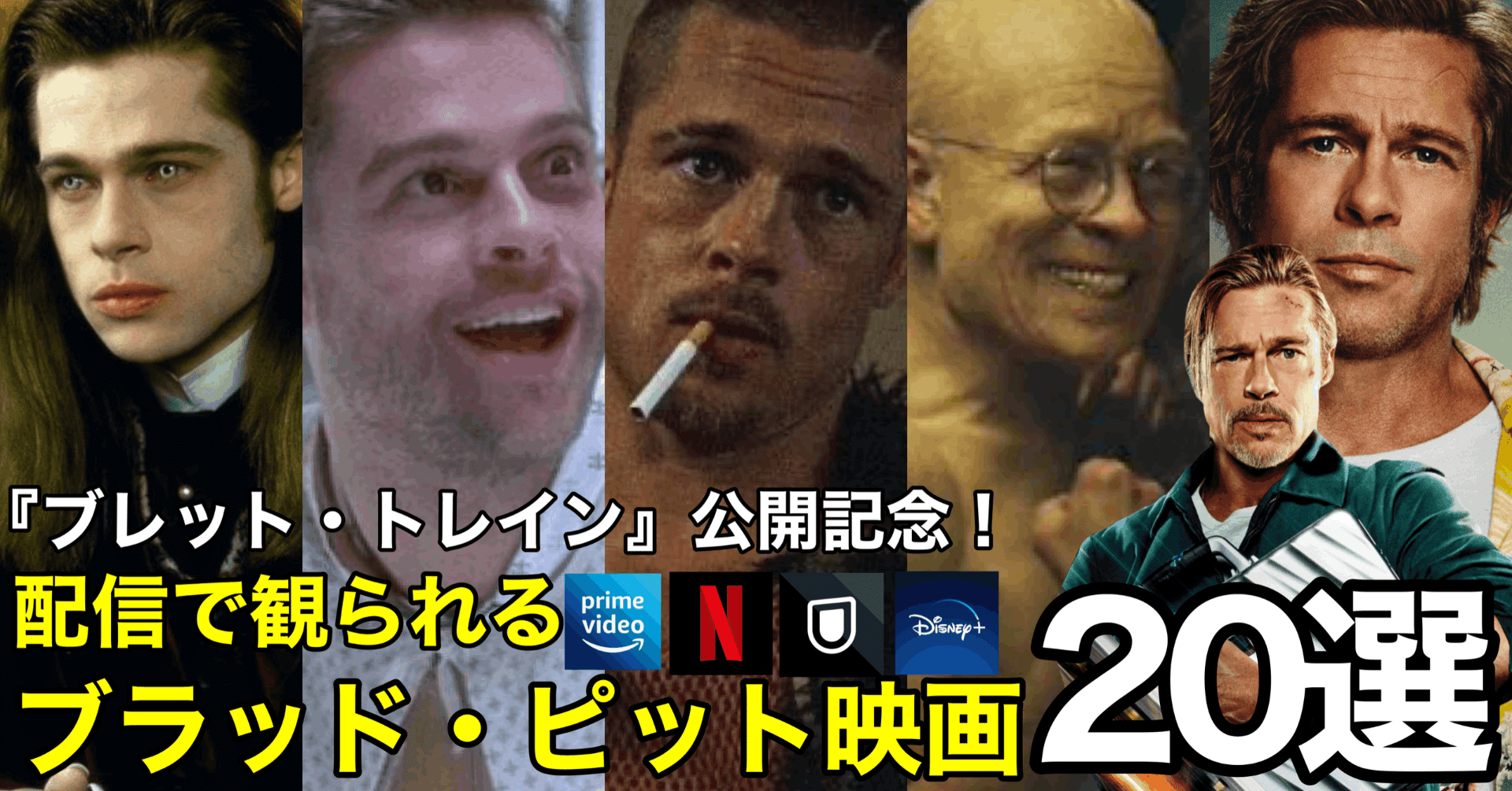 ブラピ来日】今配信で観られる！ブラッド・ピット出演おすすめ映画20選