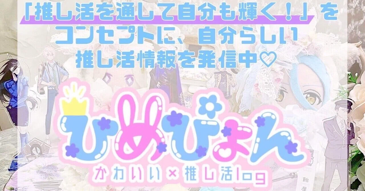 自分らしさを貫く！推し活インフルエンサーが大事にしている、たった1つのこと｜ひめぴょん👑かわいい×推し活log
