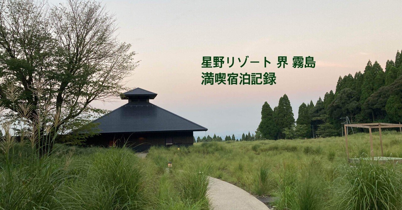 星野リゾート 界 霧島 に宿泊したよ|Hachitani 星野リゾート 界 霧島 に宿泊したよ|Hachitani