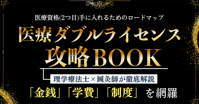 【最新版】医療ダブルライセンスへの攻略BOOK