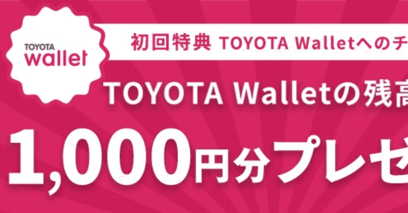 [¥1,000 GET] TOYOTA wallet 初回特典