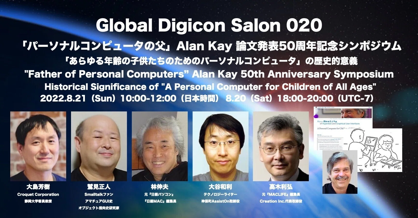 パーソナルコンピュータの父」Alan Kay 論文発表50周年記念
