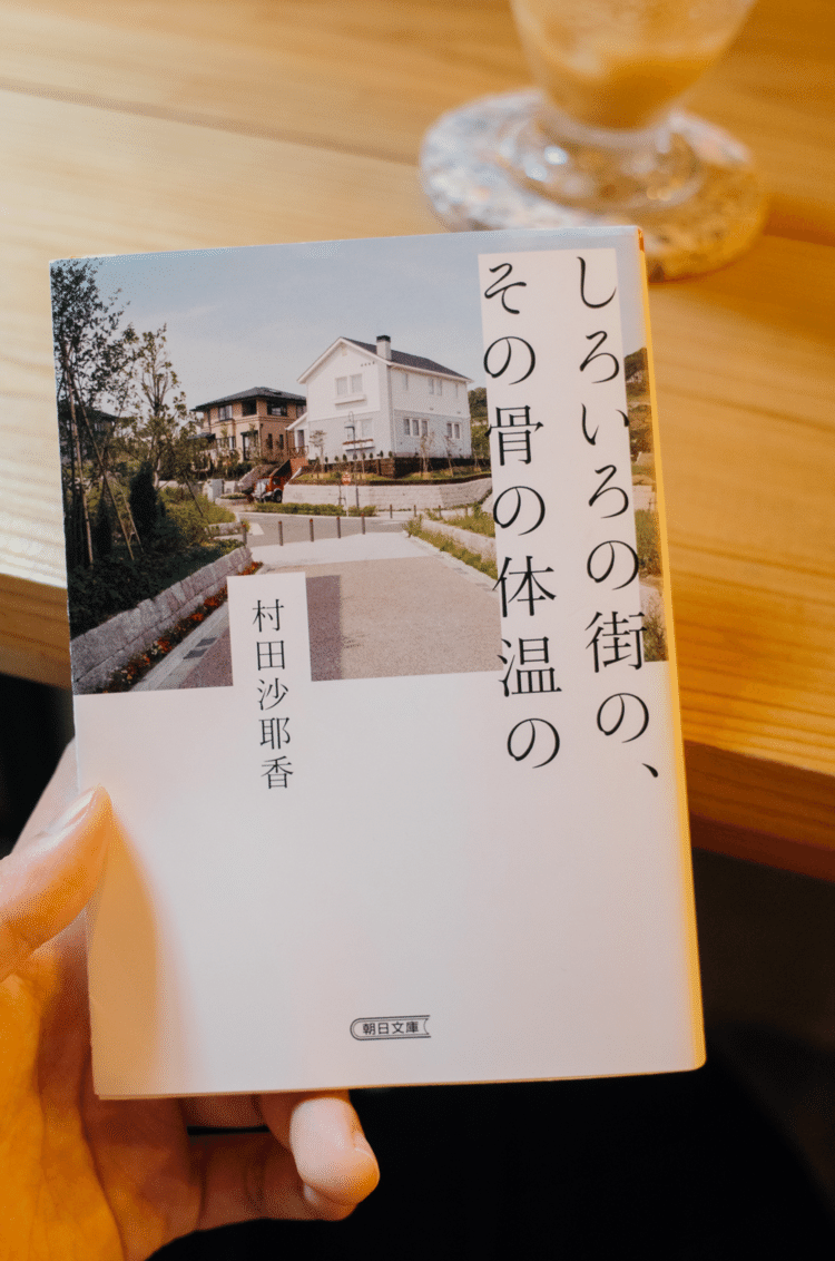 この人より上だとか下だとか、正直今でも思う。そういう人間関係における自分の立ち回りや価値観の醜さが血を吐くように書きまくられていて、本当に苦しい本だったな。懐かしいし、今でもそうだし、正しさとか道徳とかそんなのじゃ片付けられないものがたくさんあった。一人がこわい。気にしなくていいようなことでもどうしても内側に積み重なっていく暴力的な言葉たち。みんな自分を守るのに必死だけど、無意味でも、逆効果でも、自分から世の中に矢印をだせるようになりたいとおもった