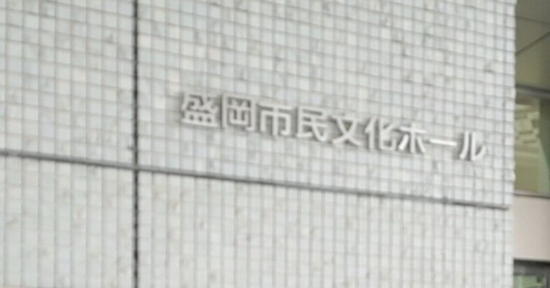 カレイドツアーと盛岡散策記②ライブの感想、翌日