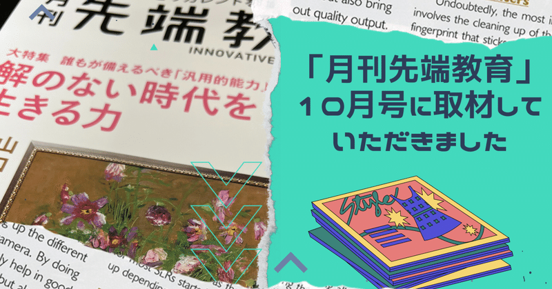 「月刊先端教育」10月号に取材していただきました！