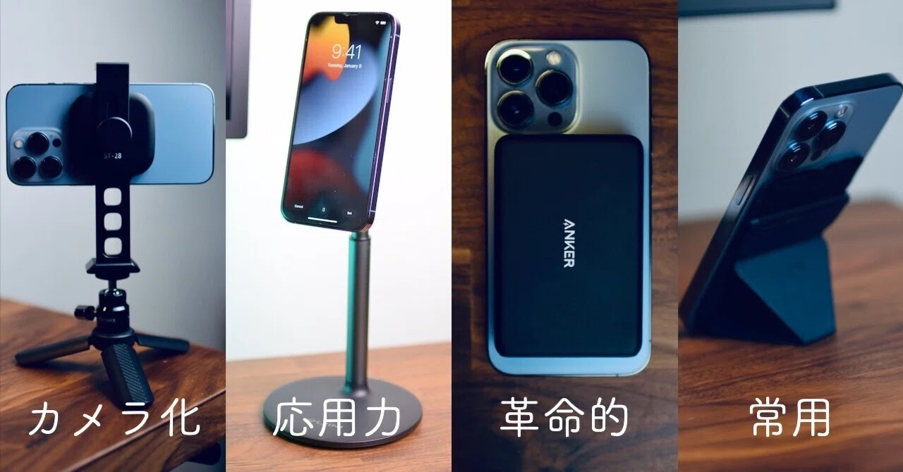 iPhoneを128倍便利にする超おすすめMagSafe対応アクセサリー iPhoneを128倍便利にする超おすすめMagSafe対応アクセサリー