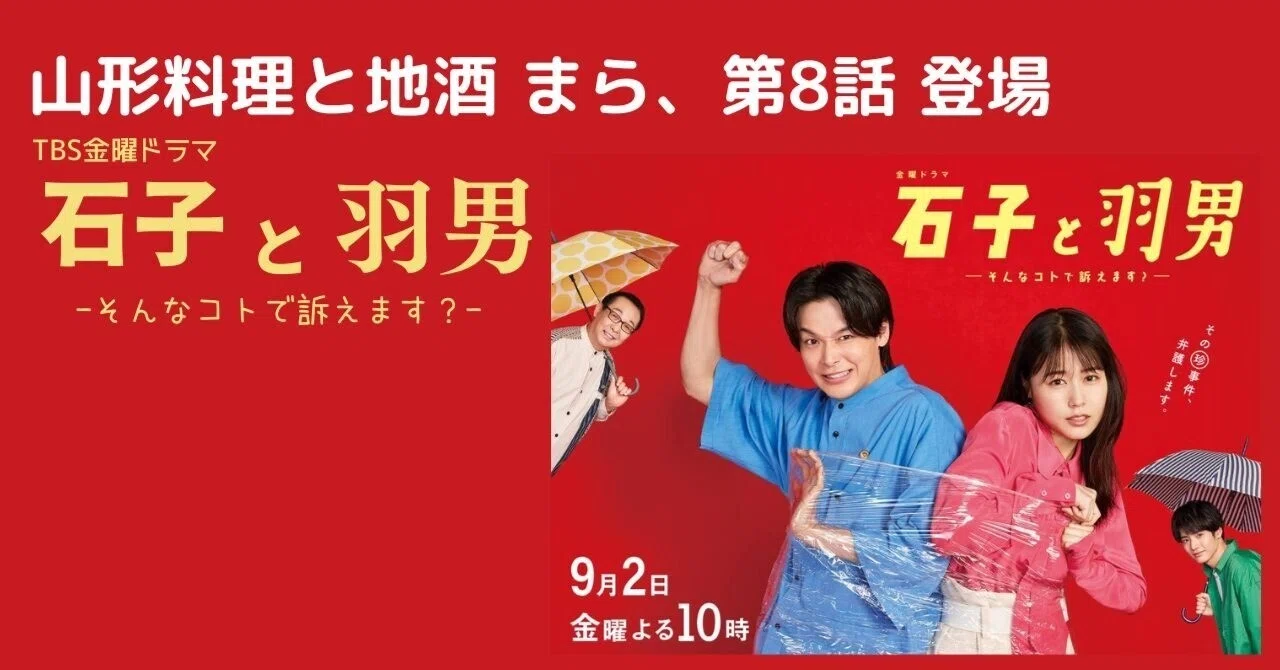 🎦TBS金曜ドラマ「石子と羽男」第8話、山形料理と地酒まら登場🎦｜㈱ど