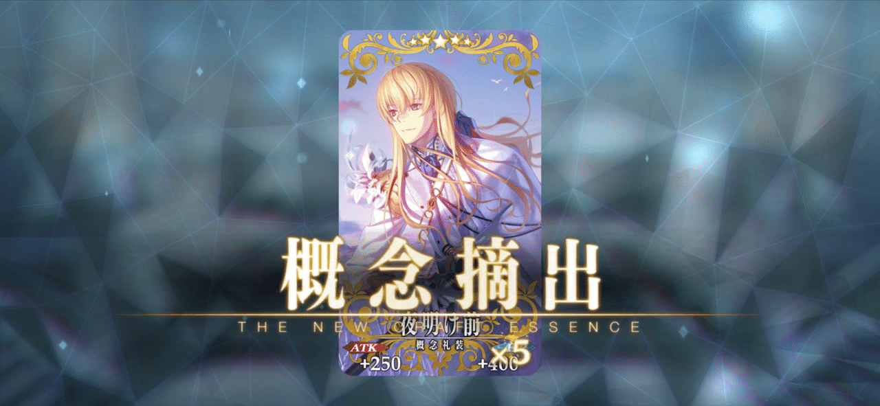 Fgo 本日から追加されたマナプリズムで交換 可能な概念礼装をゲット 今回は担当クリプターはキリシュタリア ヴォーダイム タイトルは夜明け前 ちなみに効果は凸してフレンドポイント 50 重複可能 フ シュウ３ Note