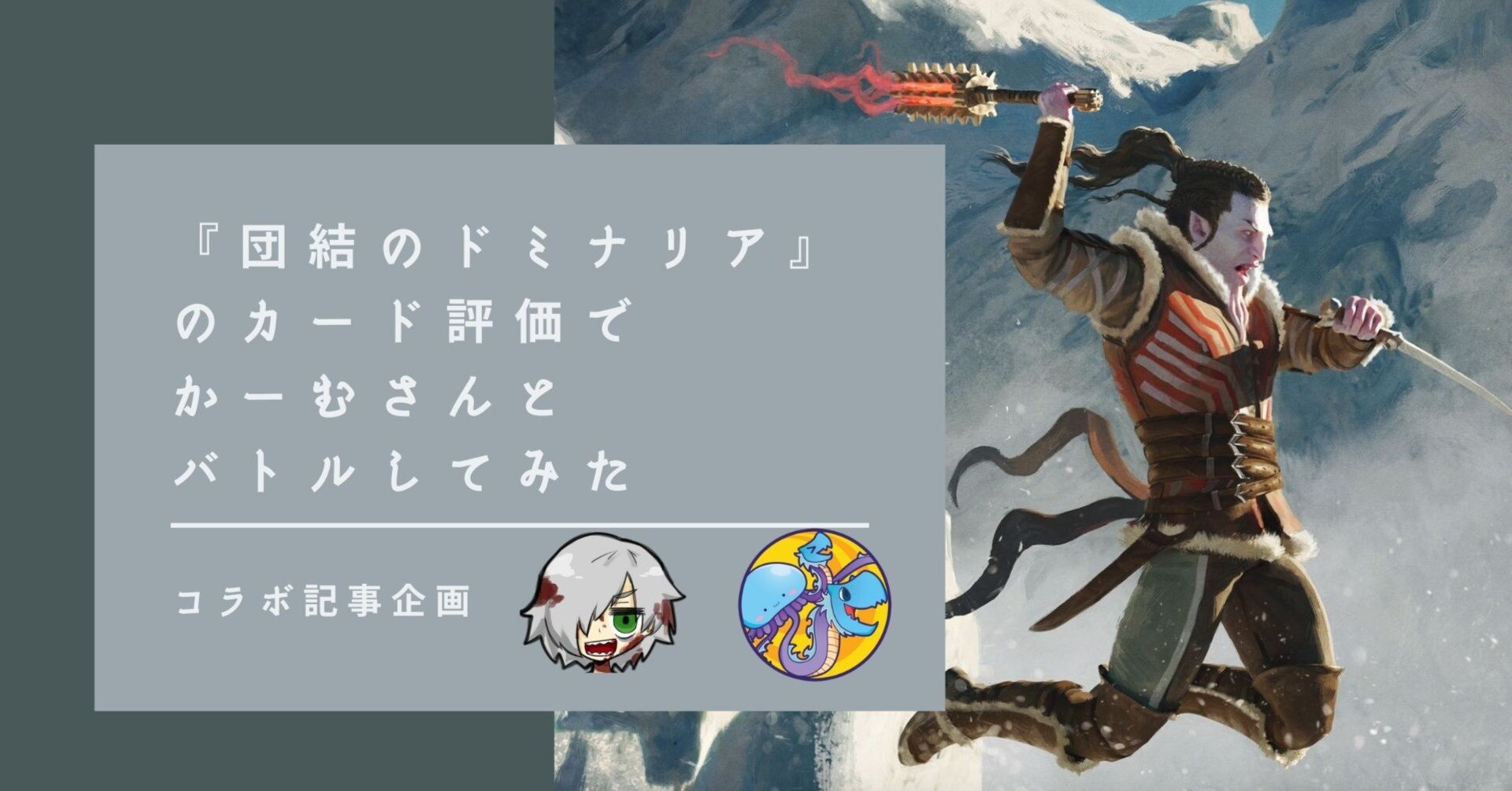 団結のドミナリア』のカード評価でかーむさんとバトルしてみた｜Zombie