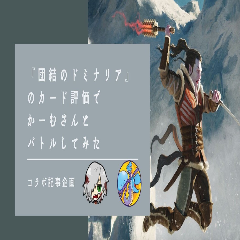 団結のドミナリア』のカード評価でかーむさんとバトルしてみた｜Zombie