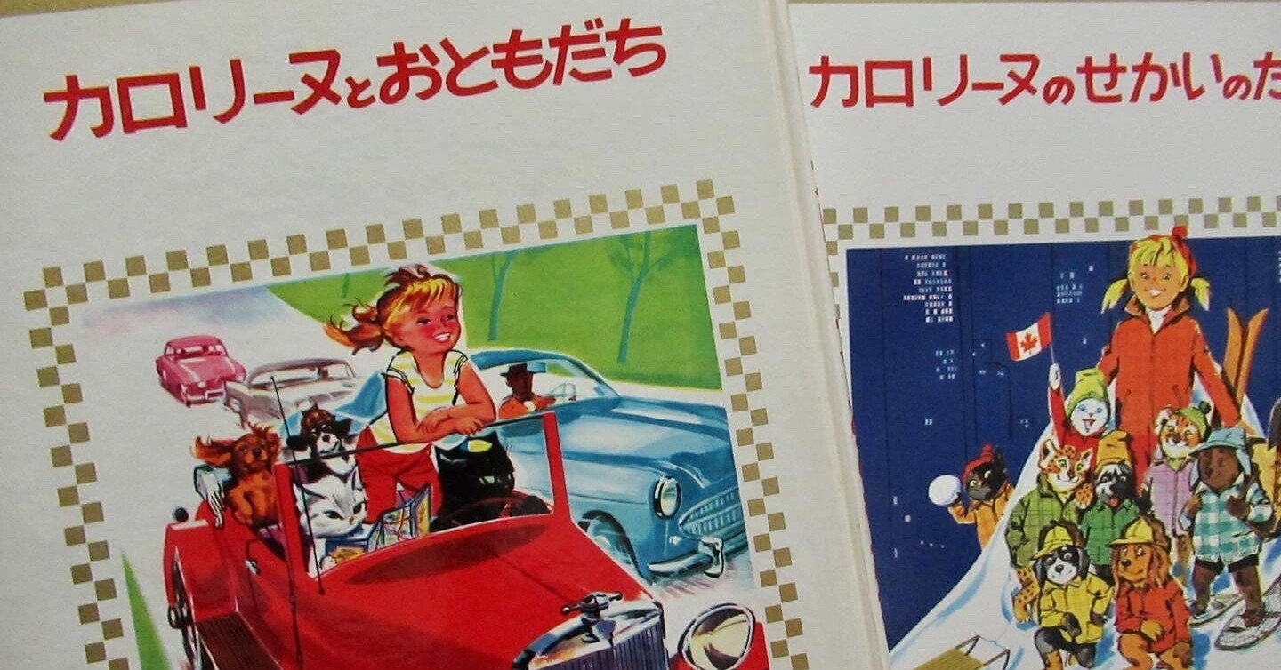 原点の絵本①「カロリーヌとおともだち」｜Mami Mayama 星読み夢解き