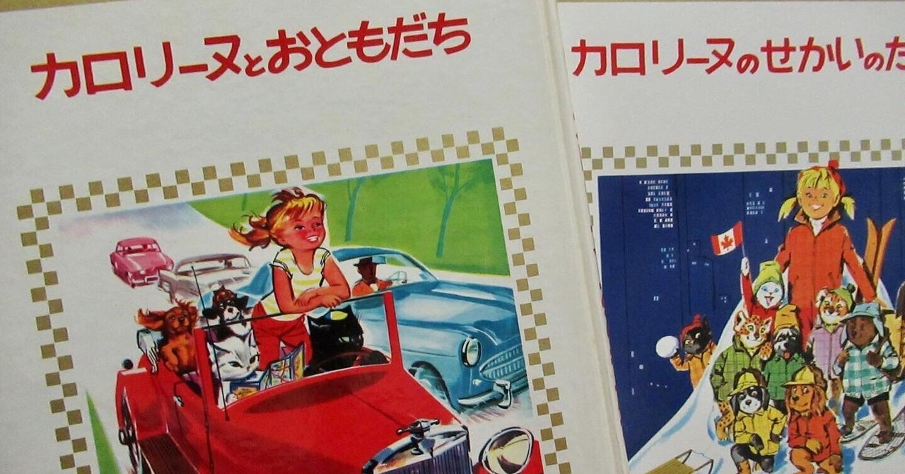 原点の絵本①「カロリーヌとおともだち」｜Mami Mayama 星読み夢解きよもやま話