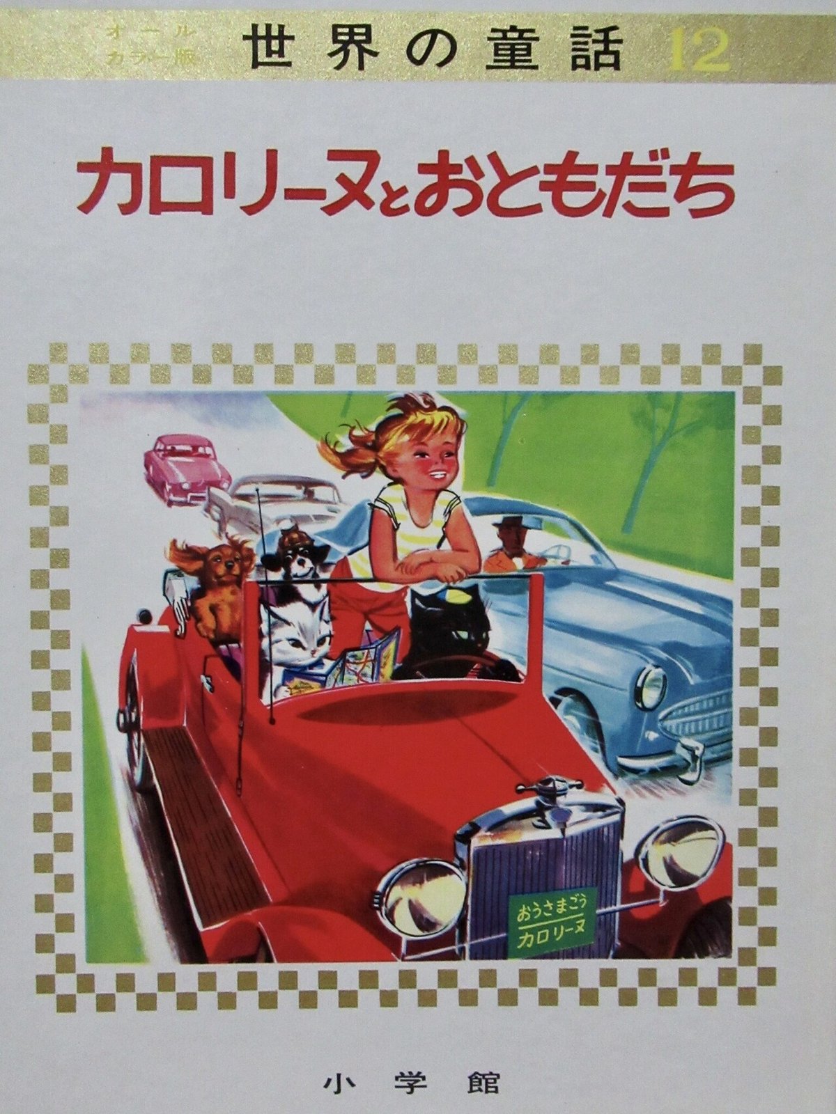 原点の絵本①「カロリーヌとおともだち」｜Mami Mayama 星読み夢解きよもやま話