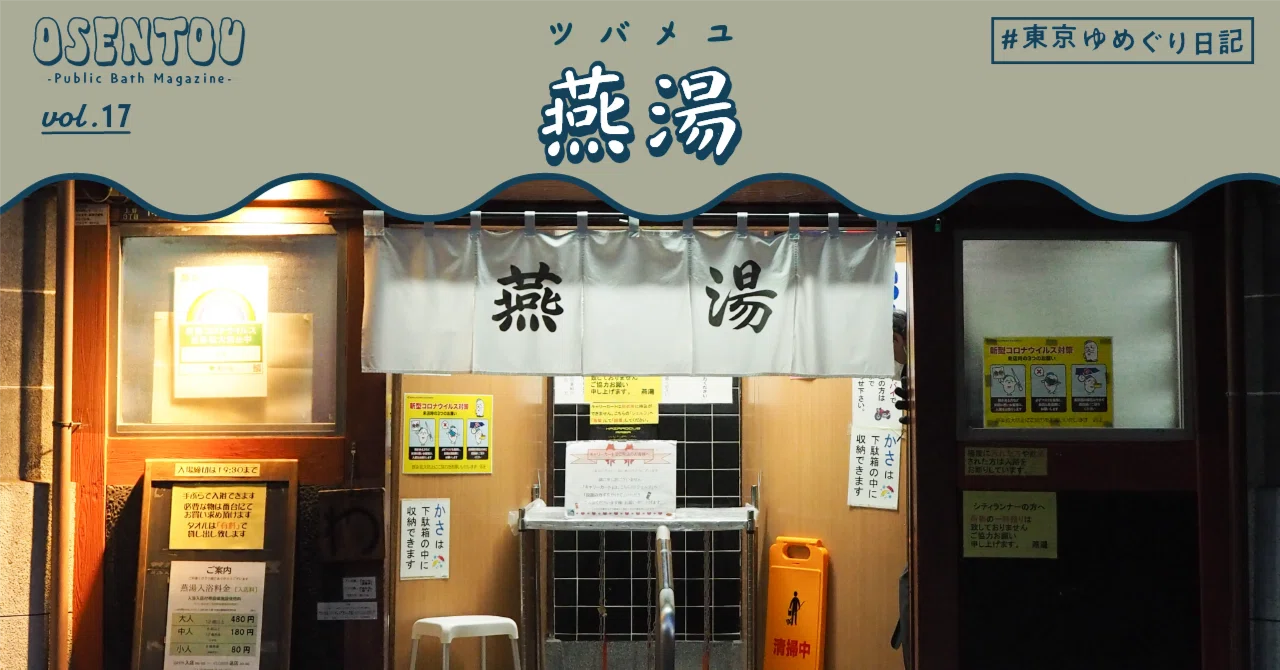 燕 湯