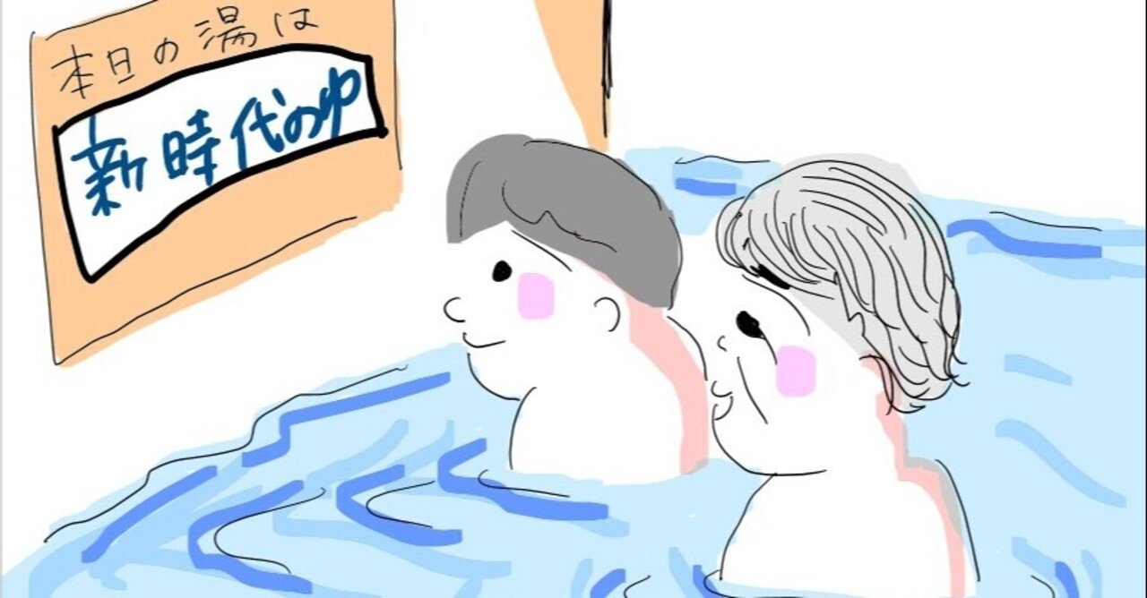 女湯事件ボ29 銭湯で初めて口にした言葉 銭湯 女湯事件ボ 銭湯大使やすこ Note