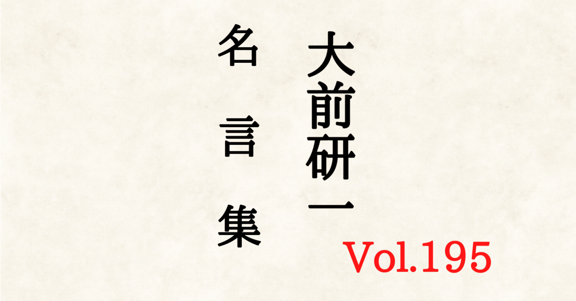 大前研一 名言集 サラリーマン再起動マニュアル 47 藤巻隆 Note