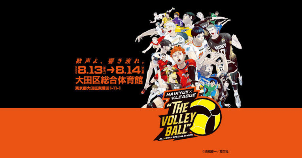 ハイキュー!! × V. LEAGUEコラボイベントがとても良かった｜かおり